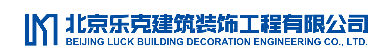 北京乐克建筑装饰工程有限公司
